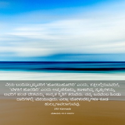 Picture 03 - ಯೆಶಾಯನು 49:9 KANIRV - ನೀನು - Bible Verse Picture