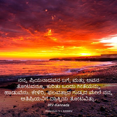 Picture 03 - ಯೆಶಾಯನು 5:1 KANIRV - ನನ್ನ ಪ್ರಿಯನಾದವನ - Bible Verse Picture