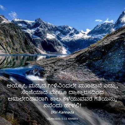 Picture 03 - ಯೆಶಾಯನು 5:11 KANIRV - ಅಯ್ಯೋ, ಮದ್ಯದ - Bible Verse Picture
