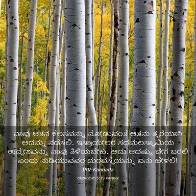 Picture 03 - ಯೆಶಾಯನು 5:19 KANIRV - ನಾವು ಆತನ - Bible Verse Picture
