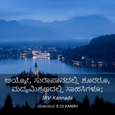 Picture 03 - ಯೆಶಾಯನು 5:22 KANIRV - ಅಯ್ಯೋ, - Bible Verse Picture