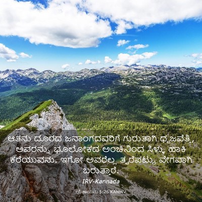 Picture 03 - ಯೆಶಾಯನು 5:26 KANIRV - ಆತನು ದೂರದ - Bible Verse Picture