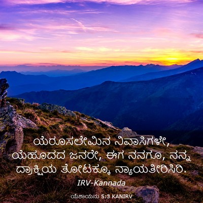 Picture 03 - ಯೆಶಾಯನು 5:3 KANIRV - ಯೆರೂಸಲೇಮಿನ - Bible Verse Picture