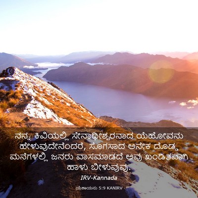 Picture 03 - ಯೆಶಾಯನು 5:9 KANIRV - ನನ್ನ ಕಿವಿಯಲ್ಲಿ - Bible Verse Picture