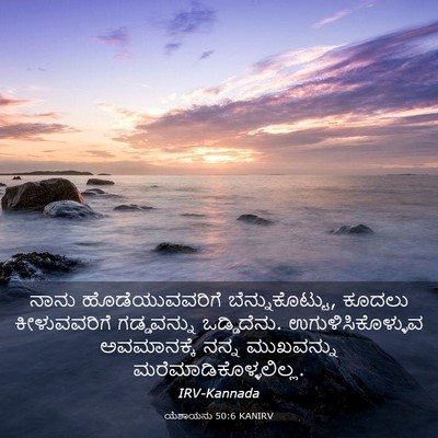 Picture 03 - ಯೆಶಾಯನು 50:6 KANIRV - ನಾನು ಹೊಡೆಯುವವರಿಗೆ - Bible Verse Picture