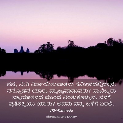 Picture 03 - ಯೆಶಾಯನು 50:8 KANIRV - ನನ್ನ ನೀತಿ - Bible Verse Picture
