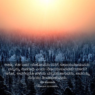 Picture 03 - ಯೆಶಾಯನು 50:9 KANIRV - ಆಹಾ, ಕರ್ತನಾದ - Bible Verse Picture