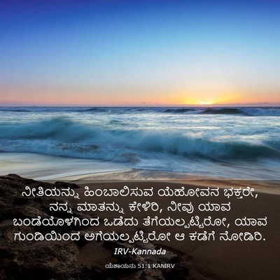 Picture 03 - ಯೆಶಾಯನು 51:1 KANIRV - ನೀತಿಯನ್ನು - Bible Verse Picture