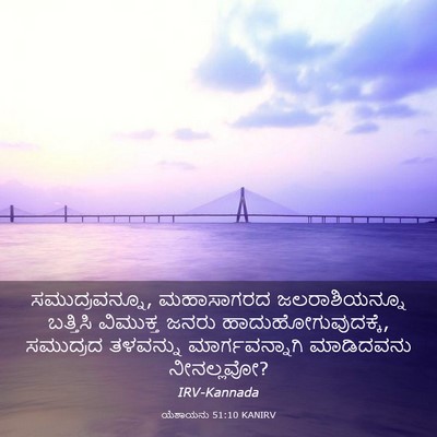 Picture 03 - ಯೆಶಾಯನು 51:10 KANIRV - ಸಮುದ್ರವನ್ನೂ, - Bible Verse Picture