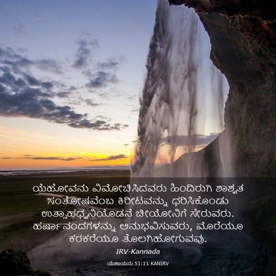 Picture 03 - ಯೆಶಾಯನು 51:11 KANIRV - ಯೆಹೋವನು - Bible Verse Picture