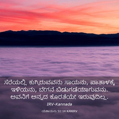 Picture 03 - ಯೆಶಾಯನು 51:14 KANIRV - ಸೆರೆಯಲ್ಲಿ - Bible Verse Picture