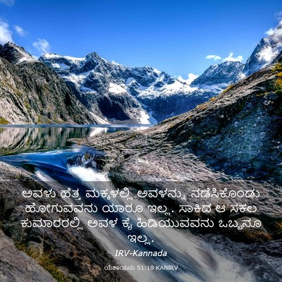 Picture 03 - ಯೆಶಾಯನು 51:18 KANIRV - ಅವಳು ಹೆತ್ತ - Bible Verse Picture