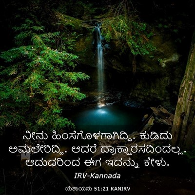 Picture 03 - ಯೆಶಾಯನು 51:21 KANIRV - ನೀನು - Bible Verse Picture