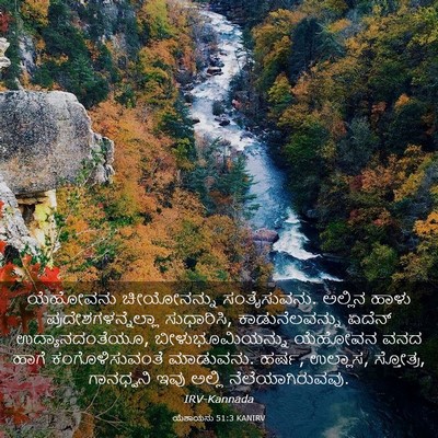 Picture 03 - ಯೆಶಾಯನು 51:3 KANIRV - ಯೆಹೋವನು ಚೀಯೋನನ್ನು - Bible Verse Picture