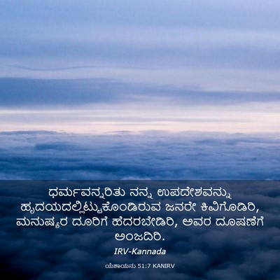 Picture 03 - ಯೆಶಾಯನು 51:7 KANIRV - ಧರ್ಮವನ್ನರಿತು ನನ್ನ - Bible Verse Picture
