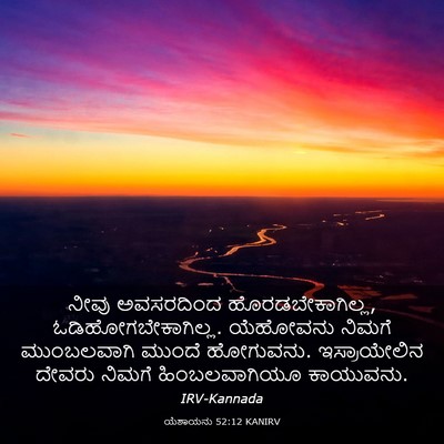 Picture 03 - ಯೆಶಾಯನು 52:12 KANIRV - ನೀವು ಅವಸರದಿಂದ - Bible Verse Picture