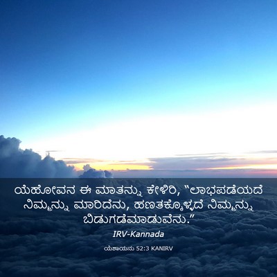 Picture 03 - ಯೆಶಾಯನು 52:3 KANIRV - ಯೆಹೋವನ ಈ ಮಾತನ್ನು - Bible Verse Picture