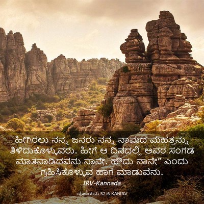 Picture 03 - ಯೆಶಾಯನು 52:6 KANIRV - ಹೀಗಿರಲು ನನ್ನ ಜನರು - Bible Verse Picture