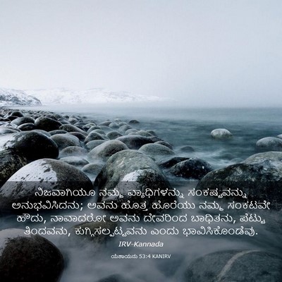 Picture 03 - ಯೆಶಾಯನು 53:4 KANIRV - ನಿಜವಾಗಿಯೂ ನಮ್ಮ - Bible Verse Picture