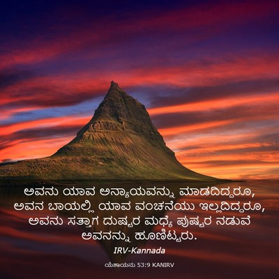 Picture 03 - ಯೆಶಾಯನು 53:9 KANIRV - ಅವನು ಯಾವ - Bible Verse Picture
