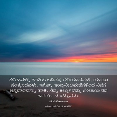 Picture 03 - ಯೆಶಾಯನು 54:11 KANIRV - ಕುಗ್ಗಿದವಳೇ, ಗಾಳಿಯ - Bible Verse Picture