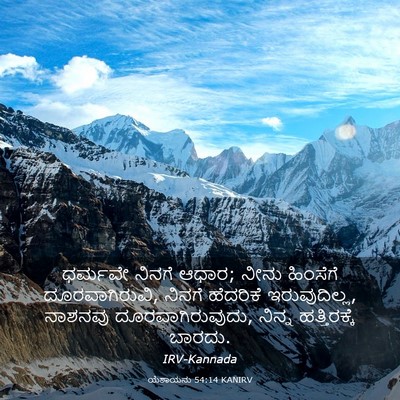 Picture 03 - ಯೆಶಾಯನು 54:14 KANIRV - ಧರ್ಮವೇ ನಿನಗೆ ಆಧಾರ; - Bible Verse Picture