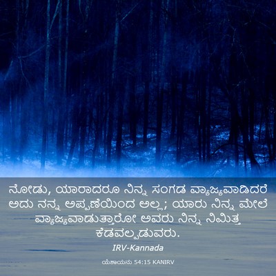 Picture 03 - ಯೆಶಾಯನು 54:15 KANIRV - ನೋಡು, ಯಾರಾದರೂ - Bible Verse Picture