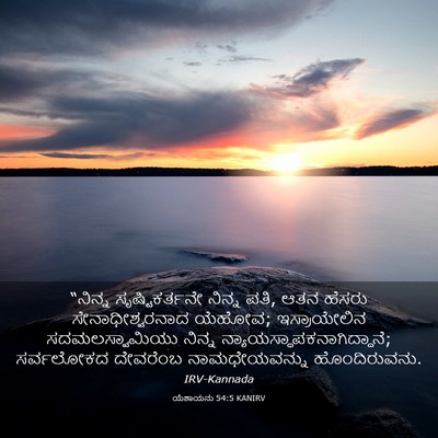 Picture 03 - ಯೆಶಾಯನು 54:5 KANIRV - “ನಿನ್ನ - Bible Verse Picture