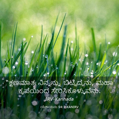 Picture 03 - ಯೆಶಾಯನು 54:7 KANIRV - “ಕ್ಷಣಮಾತ್ರ - Bible Verse Picture