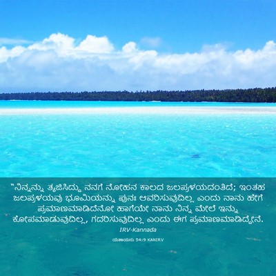 Picture 03 - ಯೆಶಾಯನು 54:9 KANIRV - “ನಿನ್ನನ್ನು - Bible Verse Picture