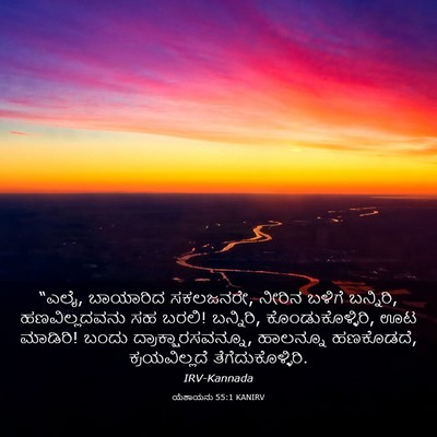 Picture 03 - ಯೆಶಾಯನು 55:1 KANIRV - “ಎಲೈ, ಬಾಯಾರಿದ - Bible Verse Picture