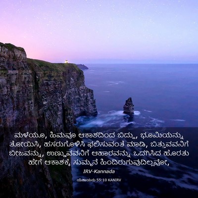 Picture 03 - ಯೆಶಾಯನು 55:10 KANIRV - ಮಳೆಯೂ, ಹಿಮವೂ - Bible Verse Picture