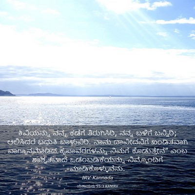 Picture 03 - ಯೆಶಾಯನು 55:3 KANIRV - ಕಿವಿಯನ್ನು ನನ್ನ - Bible Verse Picture