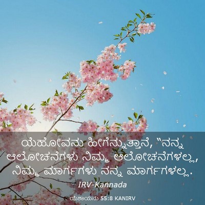 Picture 03 - ಯೆಶಾಯನು 55:8 KANIRV - ಯೆಹೋವನು - Bible Verse Picture