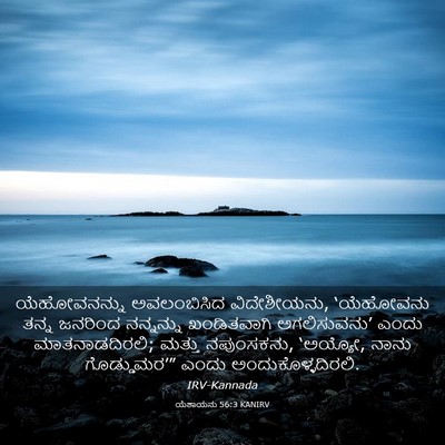 Picture 03 - ಯೆಶಾಯನು 56:3 KANIRV - ಯೆಹೋವನನ್ನು - Bible Verse Picture