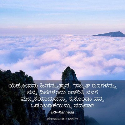 Picture 03 - ಯೆಶಾಯನು 56:4 KANIRV - ಯೆಹೋವನು - Bible Verse Picture