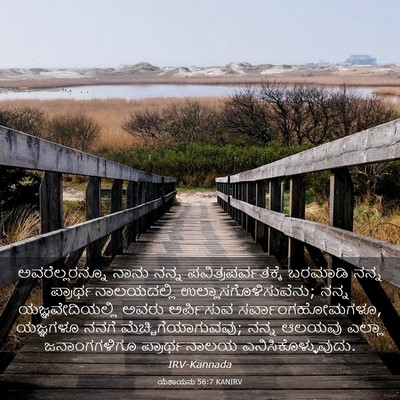 Picture 03 - ಯೆಶಾಯನು 56:7 KANIRV - ಅವರೆಲ್ಲರನ್ನೂ ನಾನು - Bible Verse Picture