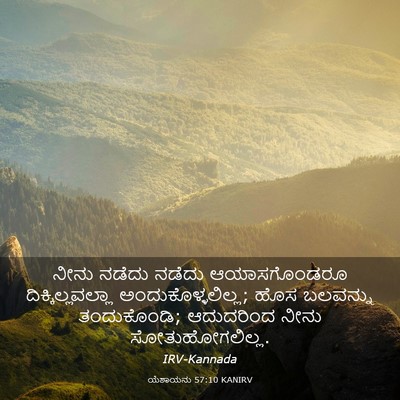Picture 03 - ಯೆಶಾಯನು 57:10 KANIRV - ನೀನು ನಡೆದು ನಡೆದು - Bible Verse Picture