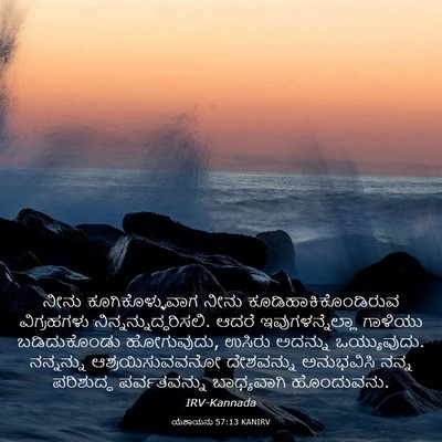 Picture 03 - ಯೆಶಾಯನು 57:13 KANIRV - ನೀನು - Bible Verse Picture