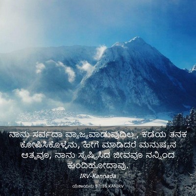 Picture 03 - ಯೆಶಾಯನು 57:16 KANIRV - ನಾನು ಸರ್ವದಾ - Bible Verse Picture