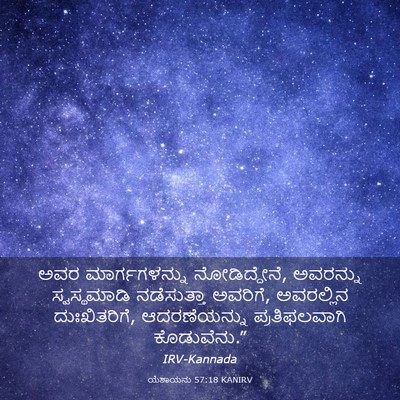 Picture 03 - ಯೆಶಾಯನು 57:18 KANIRV - ಅವರ ಮಾರ್ಗಗಳನ್ನು - Bible Verse Picture