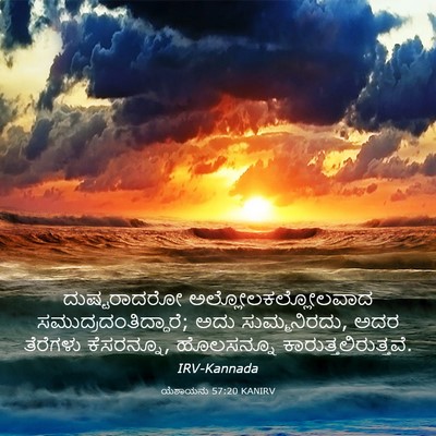 Picture 03 - ಯೆಶಾಯನು 57:20 KANIRV - ದುಷ್ಟರಾದರೋ - Bible Verse Picture