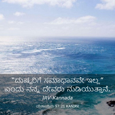 Picture 03 - ಯೆಶಾಯನು 57:21 KANIRV - “ದುಷ್ಟರಿಗೆ - Bible Verse Picture