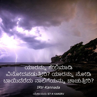 Picture 03 - ಯೆಶಾಯನು 57:4 KANIRV - ಯಾರನ್ನು ಗೇಲಿಮಾಡಿ - Bible Verse Picture