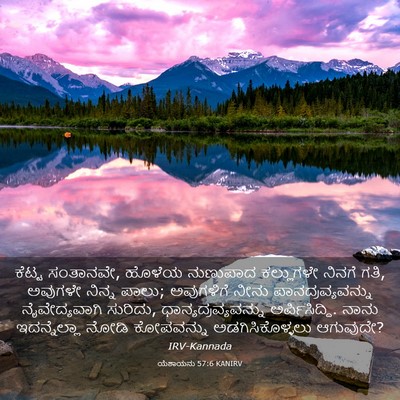 Picture 03 - ಯೆಶಾಯನು 57:6 KANIRV - ಕೆಟ್ಟ ಸಂತಾನವೇ, - Bible Verse Picture