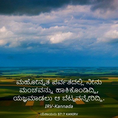 Picture 03 - ಯೆಶಾಯನು 57:7 KANIRV - ಮಹೋನ್ನತ - Bible Verse Picture