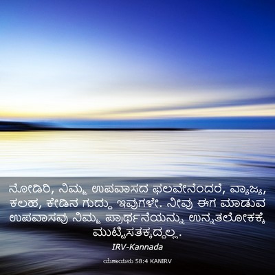 Picture 03 - ಯೆಶಾಯನು 58:4 KANIRV - ನೋಡಿರಿ, ನಿಮ್ಮ - Bible Verse Picture