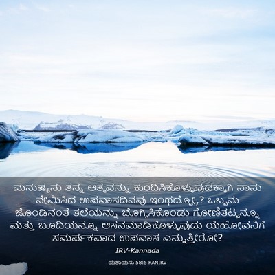Picture 03 - ಯೆಶಾಯನು 58:5 KANIRV - ಮನುಷ್ಯನು ತನ್ನ - Bible Verse Picture