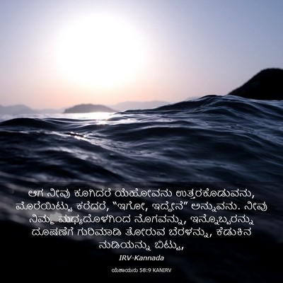 Picture 03 - ಯೆಶಾಯನು 58:9 KANIRV - ಆಗ ನೀವು ಕೂಗಿದರೆ - Bible Verse Picture