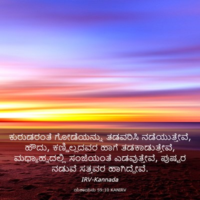 Picture 03 - ಯೆಶಾಯನು 59:10 KANIRV - ಕುರುಡರಂತೆ - Bible Verse Picture